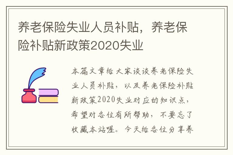 养老保险失业人员补贴，养老保险补贴新政策2020失业