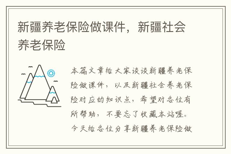 新疆养老保险做课件，新疆社会养老保险