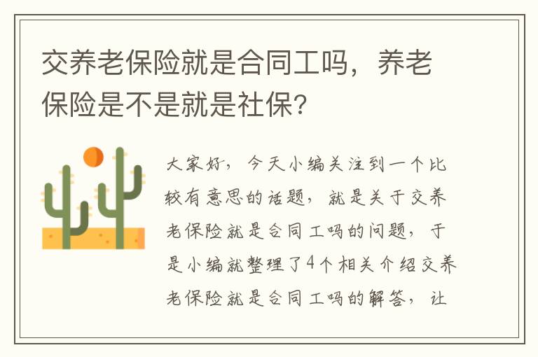 交养老保险就是合同工吗，养老保险是不是就是社保?