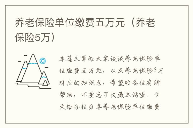 养老保险单位缴费五万元（养老保险5万）