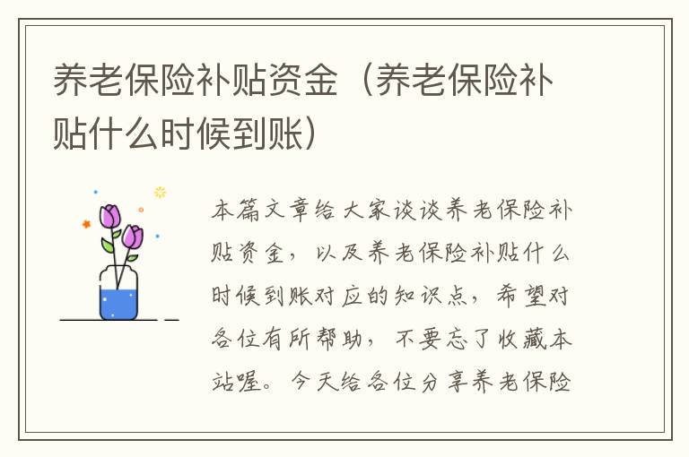 养老保险补贴资金（养老保险补贴什么时候到账）