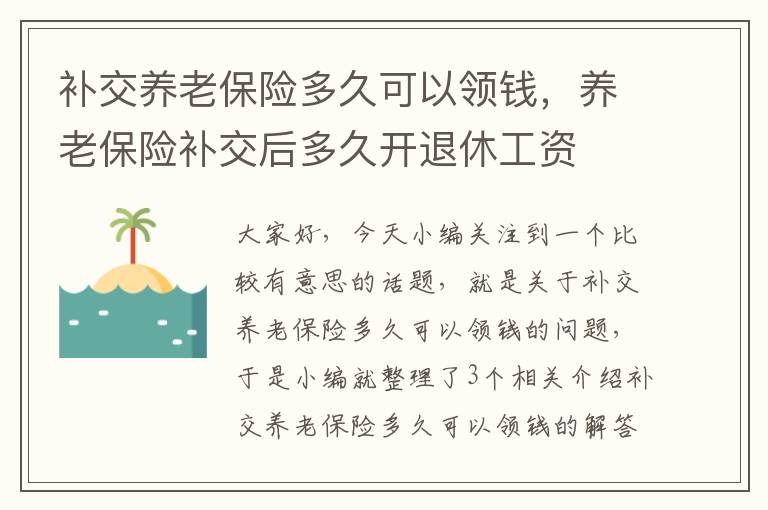 补交养老保险多久可以领钱，养老保险补交后多久开退休工资