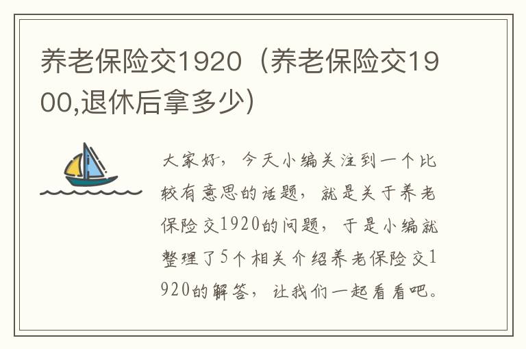 养老保险交1920（养老保险交1900,退休后拿多少）