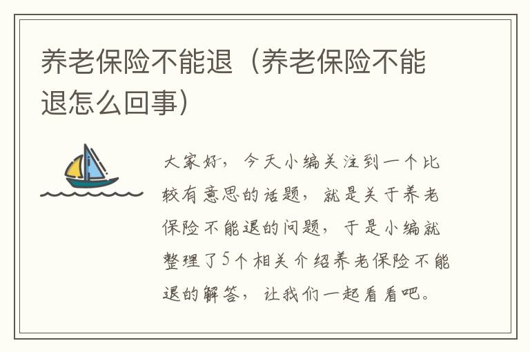 养老保险不能退（养老保险不能退怎么回事）