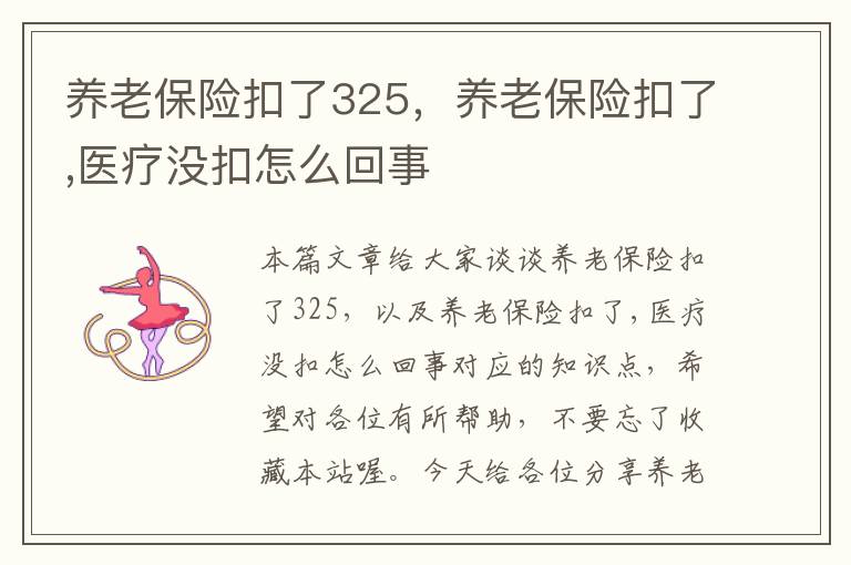 养老保险扣了325，养老保险扣了,医疗没扣怎么回事