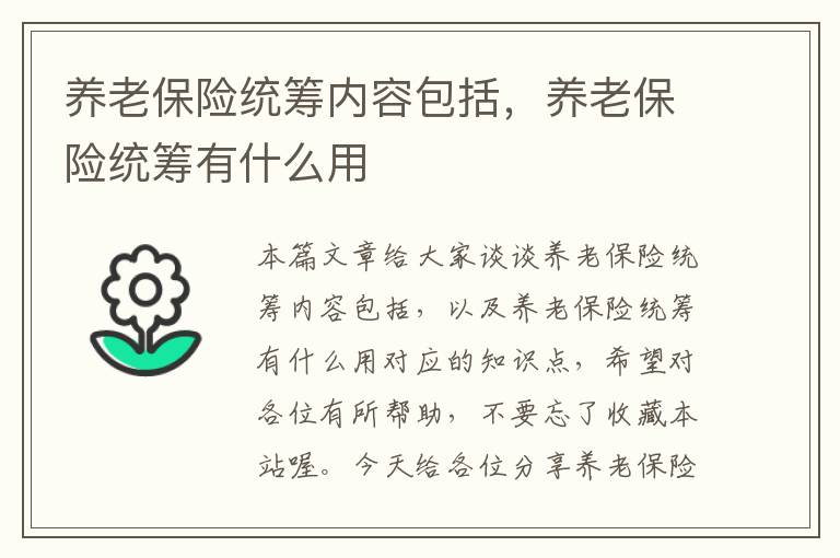 养老保险统筹内容包括，养老保险统筹有什么用