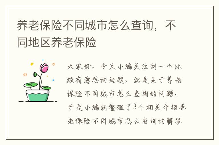 养老保险不同城市怎么查询，不同地区养老保险