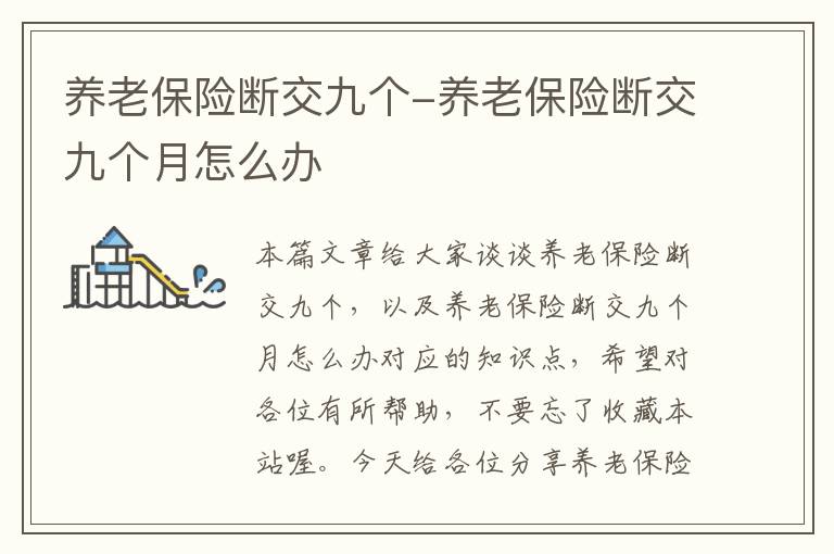 养老保险断交九个-养老保险断交九个月怎么办