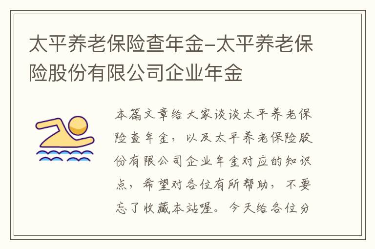 太平养老保险查年金-太平养老保险股份有限公司企业年金