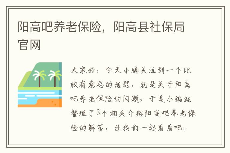 阳高吧养老保险，阳高县社保局官网