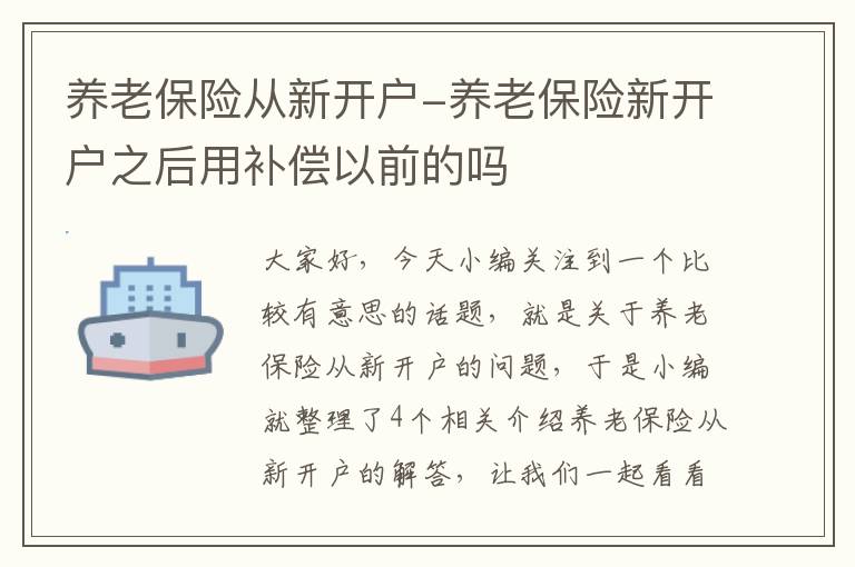 养老保险从新开户-养老保险新开户之后用补偿以前的吗