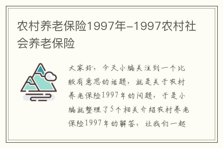 农村养老保险1997年-1997农村社会养老保险