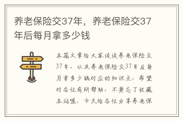 养老保险交37年，养老保险交37年后每月拿多少钱