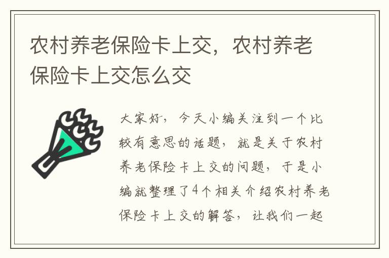 农村养老保险卡上交，农村养老保险卡上交怎么交