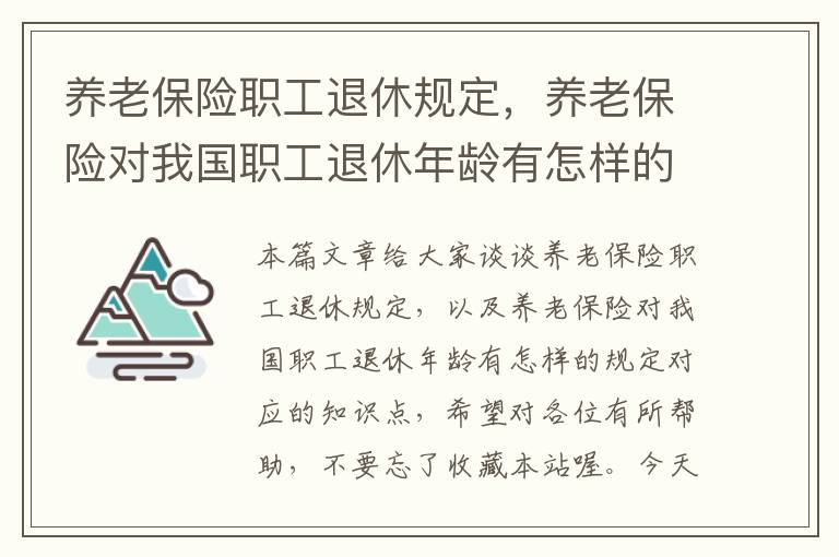 养老保险职工退休规定，养老保险对我国职工退休年龄有怎样的规定