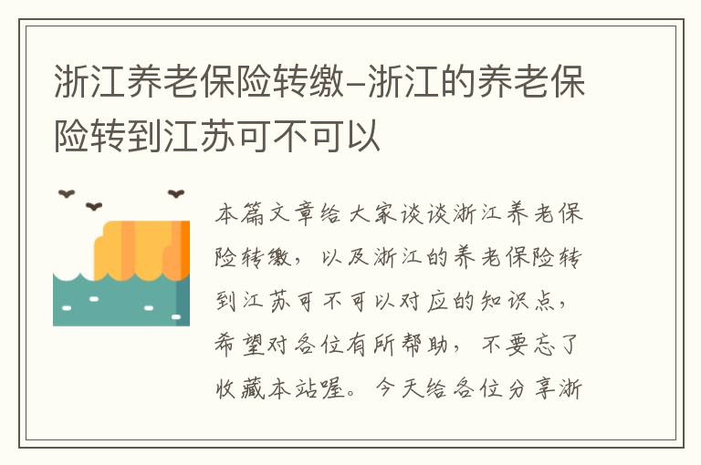 浙江养老保险转缴-浙江的养老保险转到江苏可不可以