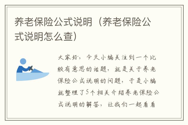 养老保险公式说明（养老保险公式说明怎么查）