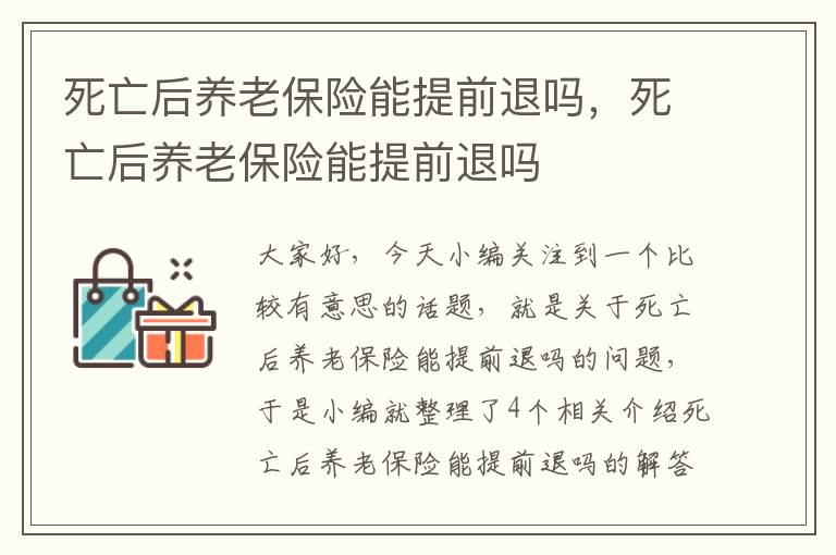 死亡后养老保险能提前退吗，死亡后养老保险能提前退吗