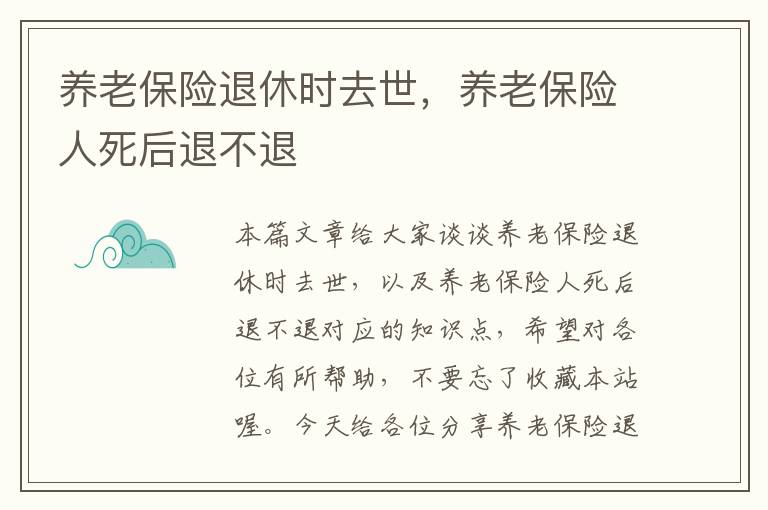 养老保险退休时去世，养老保险人死后退不退