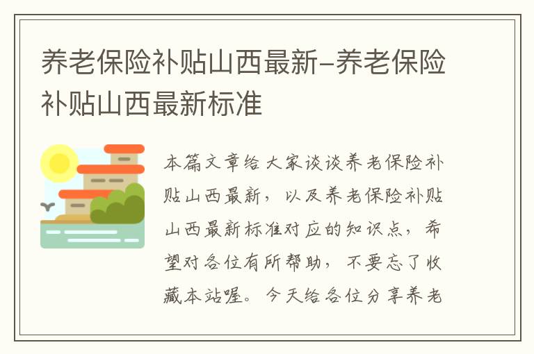 养老保险补贴山西最新-养老保险补贴山西最新标准