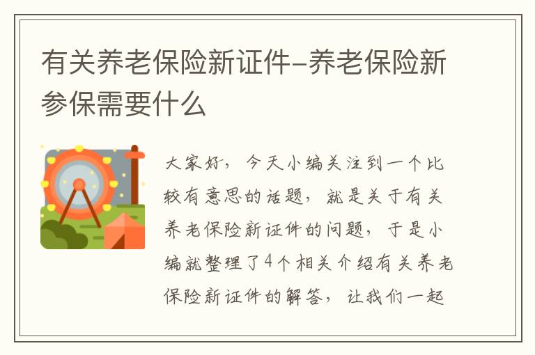 有关养老保险新证件-养老保险新参保需要什么