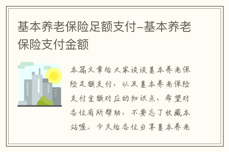 基本养老保险足额支付-基本养老保险支付金额