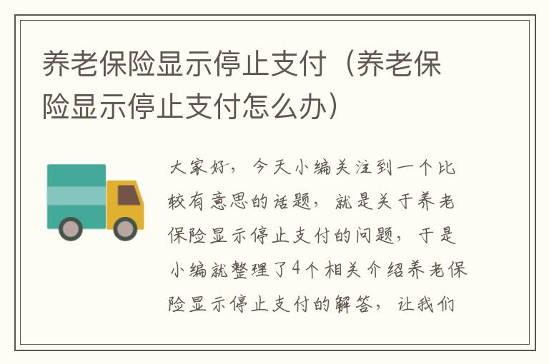 养老保险显示停止支付（养老保险显示停止支付怎么办）