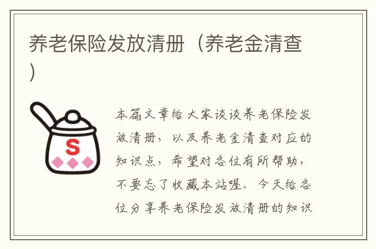 养老保险发放清册（养老金清查）