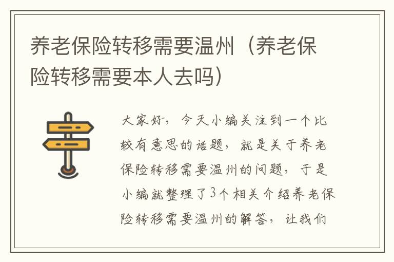 养老保险转移需要温州（养老保险转移需要本人去吗）