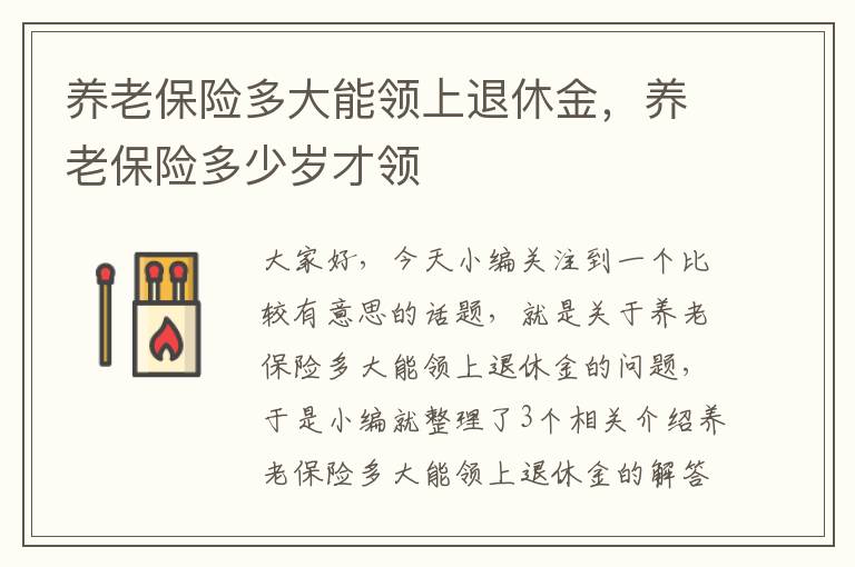 养老保险多大能领上退休金，养老保险多少岁才领