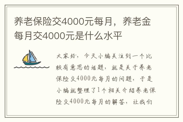 养老保险交4000元每月，养老金每月交4000元是什么水平