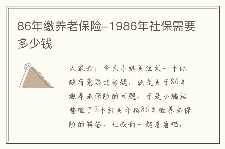 86年缴养老保险-1986年社保需要多少钱