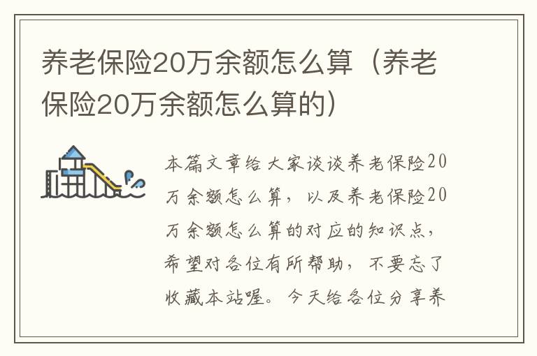 养老保险20万余额怎么算（养老保险20万余额怎么算的）