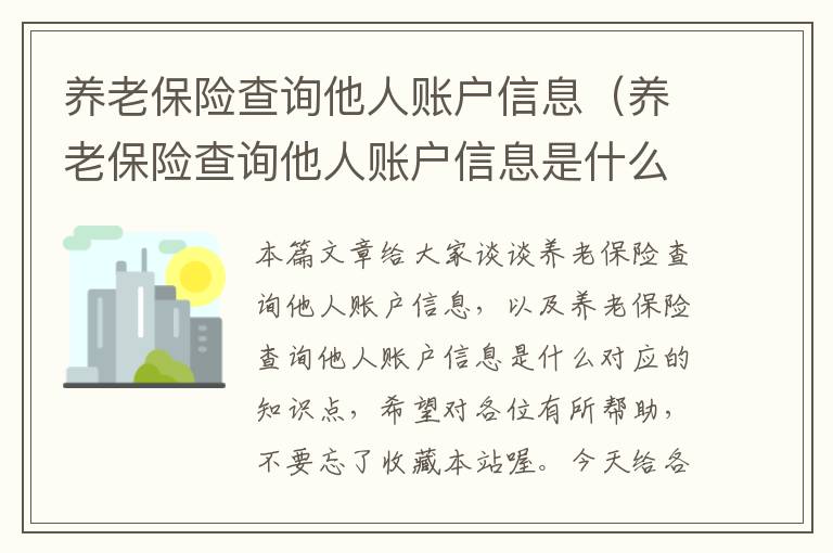 养老保险查询他人账户信息（养老保险查询他人账户信息是什么）