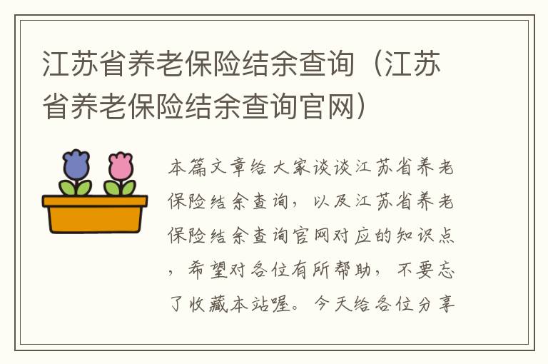 江苏省养老保险结余查询（江苏省养老保险结余查询官网）