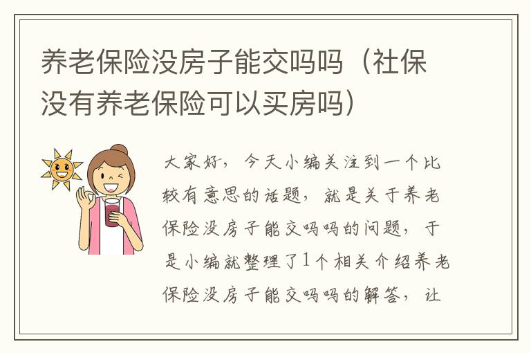 养老保险没房子能交吗吗（社保没有养老保险可以买房吗）