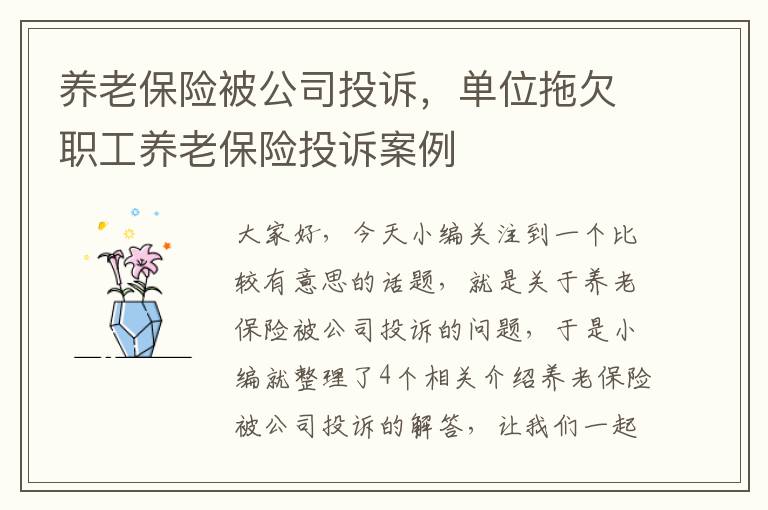 养老保险被公司投诉，单位拖欠职工养老保险投诉案例