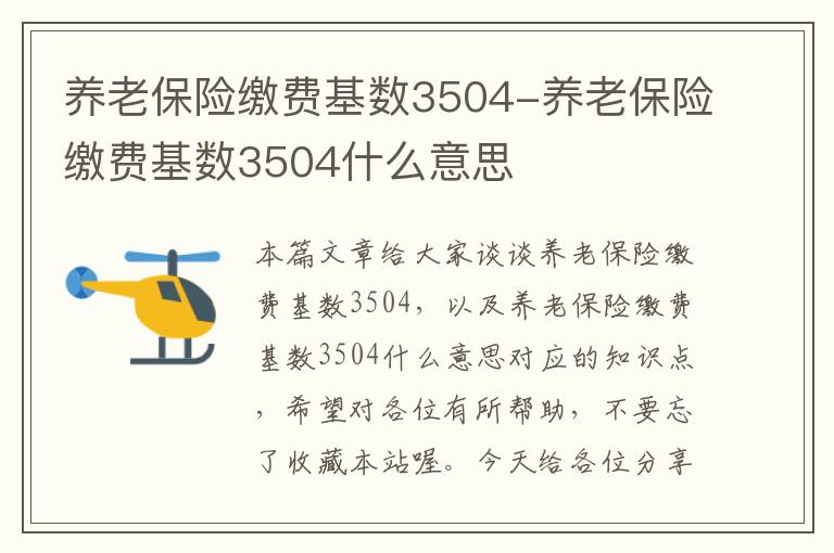 养老保险缴费基数3504-养老保险缴费基数3504什么意思