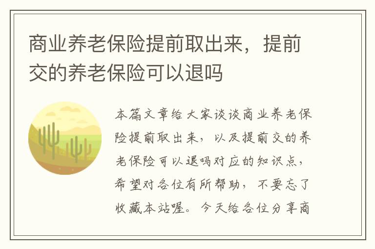 商业养老保险提前取出来，提前交的养老保险可以退吗