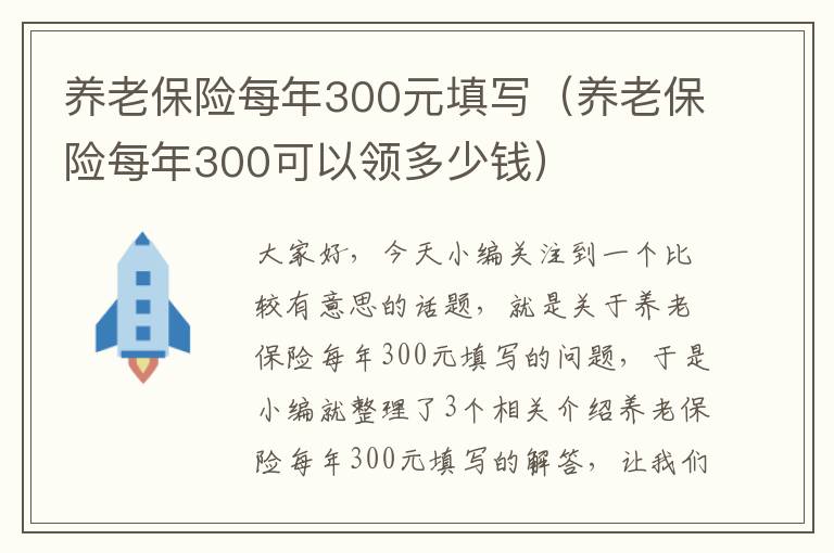 养老保险每年300元填写（养老保险每年300可以领多少钱）