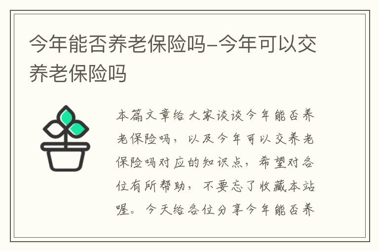 今年能否养老保险吗-今年可以交养老保险吗