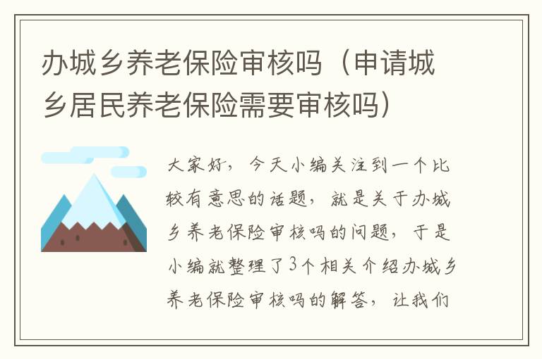 办城乡养老保险审核吗（申请城乡居民养老保险需要审核吗）