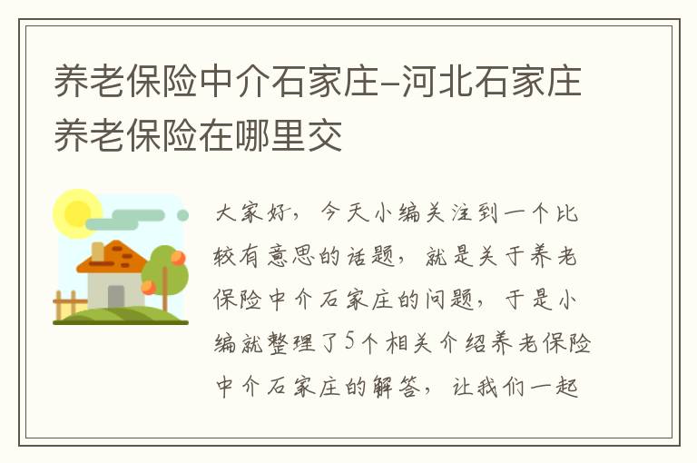 养老保险中介石家庄-河北石家庄养老保险在哪里交