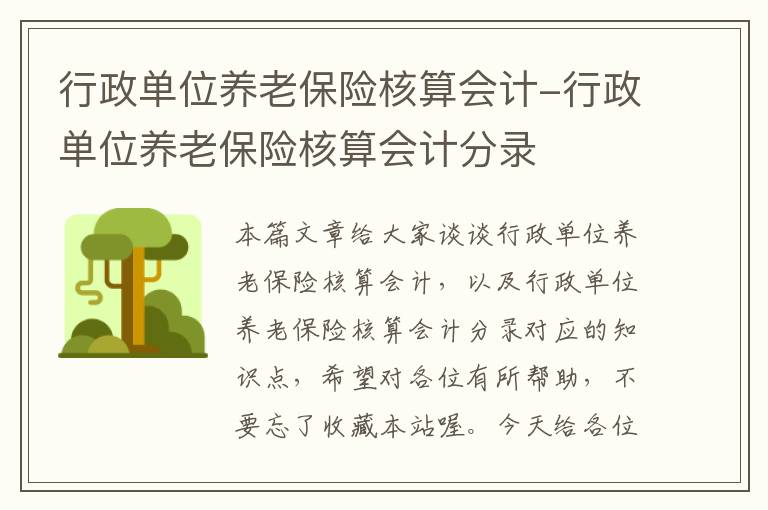 行政单位养老保险核算会计-行政单位养老保险核算会计分录