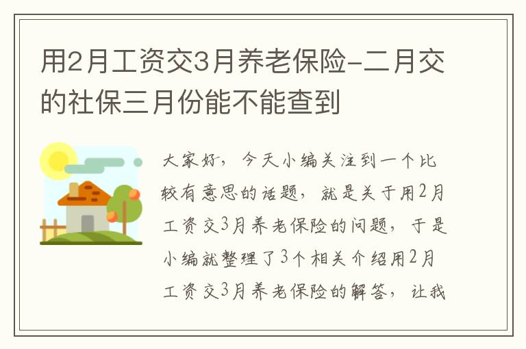 用2月工资交3月养老保险-二月交的社保三月份能不能查到