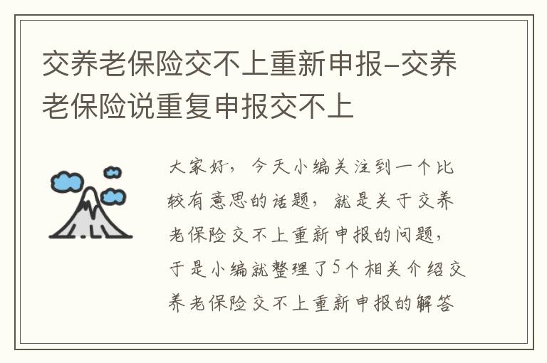 交养老保险交不上重新申报-交养老保险说重复申报交不上