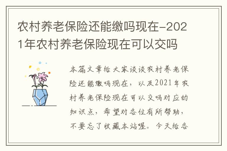 农村养老保险还能缴吗现在-2021年农村养老保险现在可以交吗