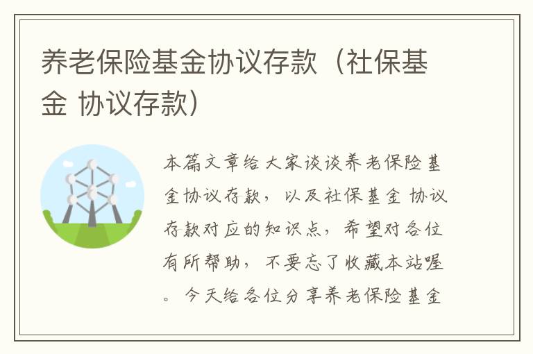 养老保险基金协议存款（社保基金 协议存款）