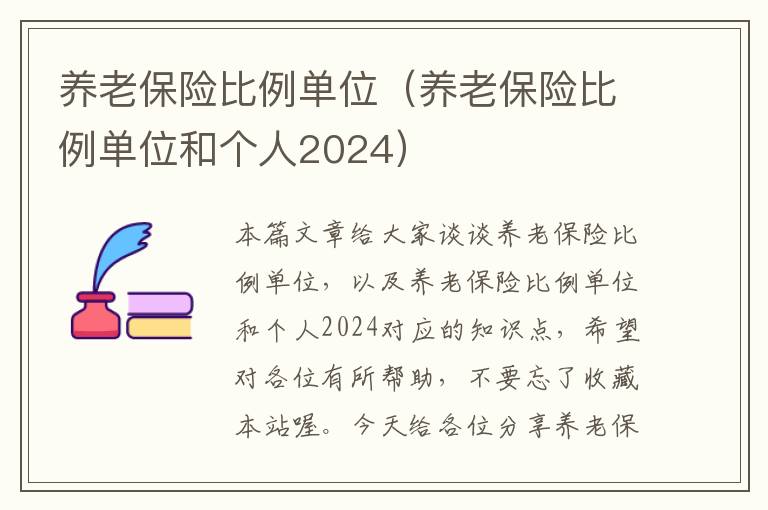 养老保险比例单位（养老保险比例单位和个人2024）