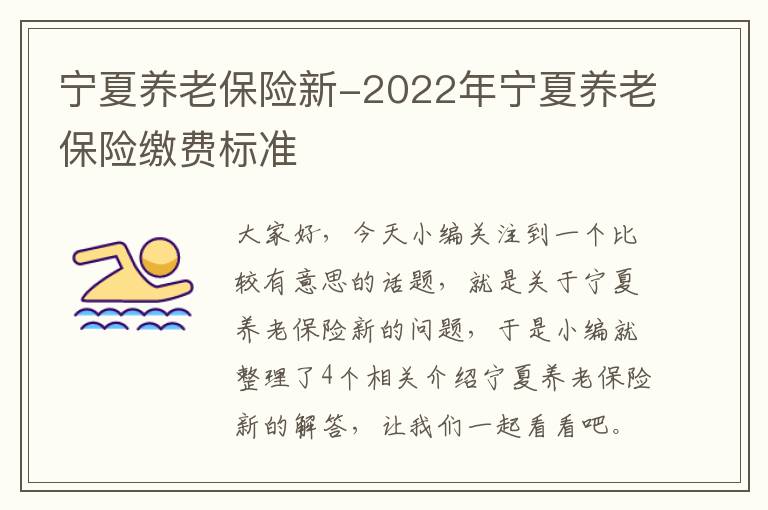 宁夏养老保险新-2022年宁夏养老保险缴费标准